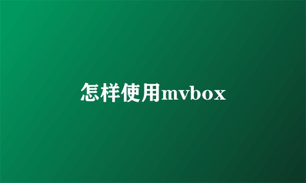 怎样使用mvbox
