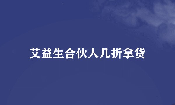 艾益生合伙人几折拿货
