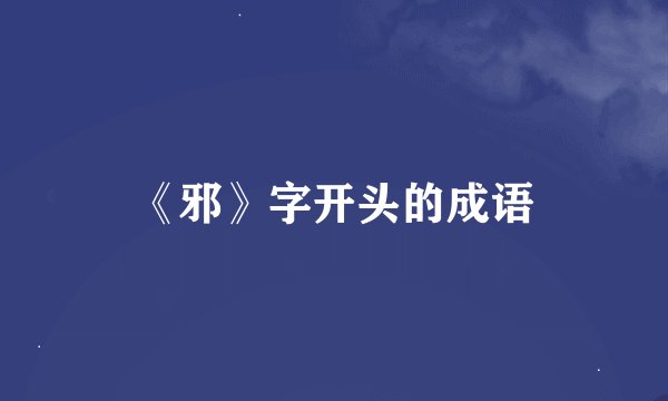 《邪》字开头的成语