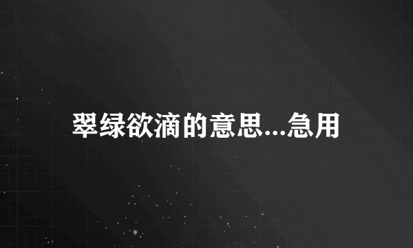 翠绿欲滴的意思...急用
