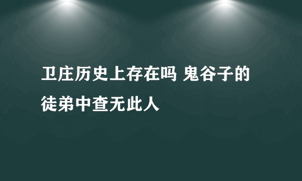 卫庄历史上存在吗 鬼谷子的徒弟中查无此人