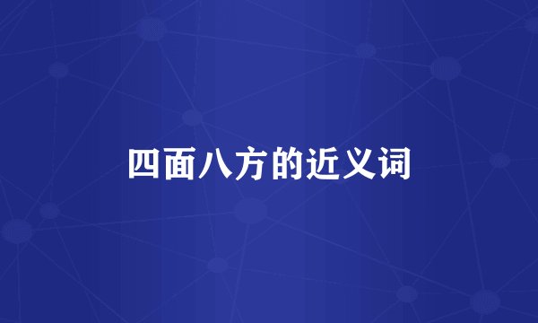 四面八方的近义词