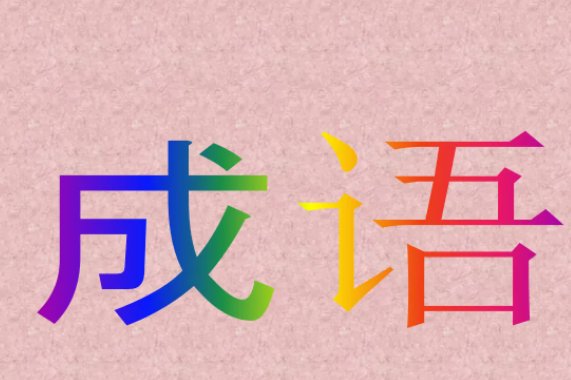 又什么又什么四字成语