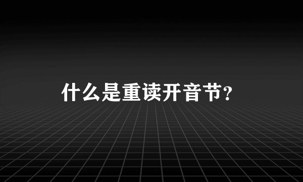 什么是重读开音节？