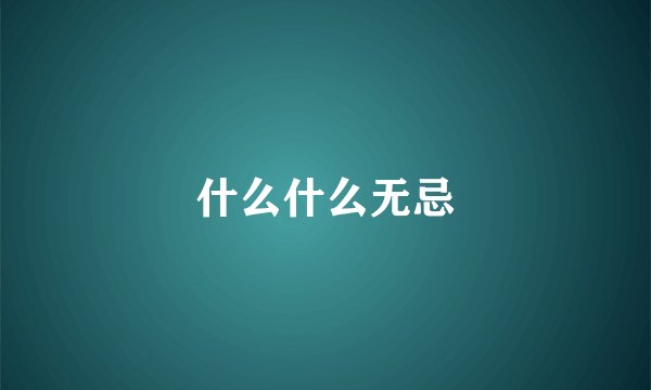 什么什么无忌