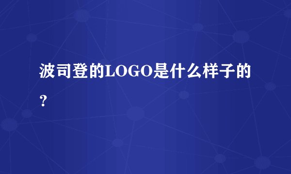 波司登的LOGO是什么样子的？
