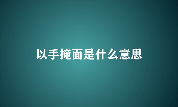 以手掩面是什么意思