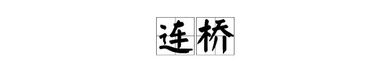 什么是连桥？