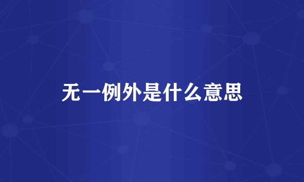 无一例外是什么意思