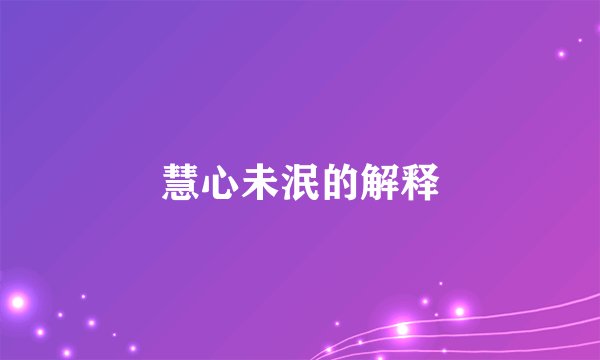 慧心未泯的解释