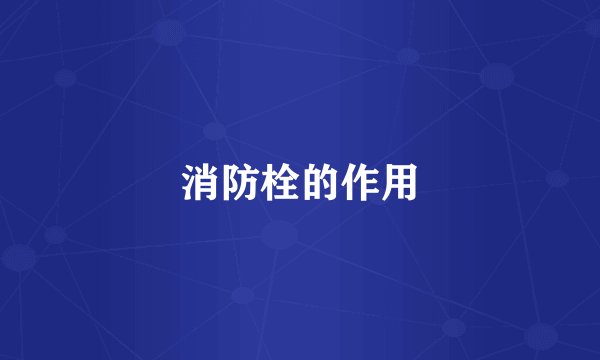 消防栓的作用