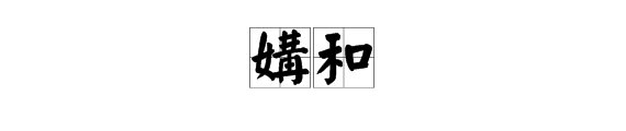 “宣战”的近义词是什么?