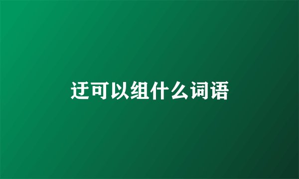 迂可以组什么词语