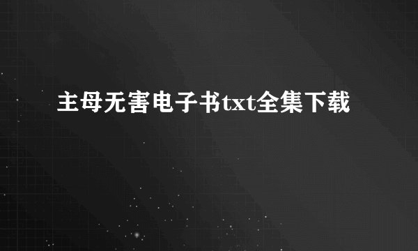 主母无害电子书txt全集下载