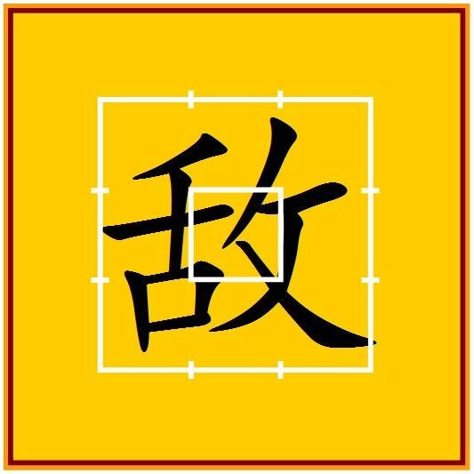 折文旁和反文旁的区别是什么？