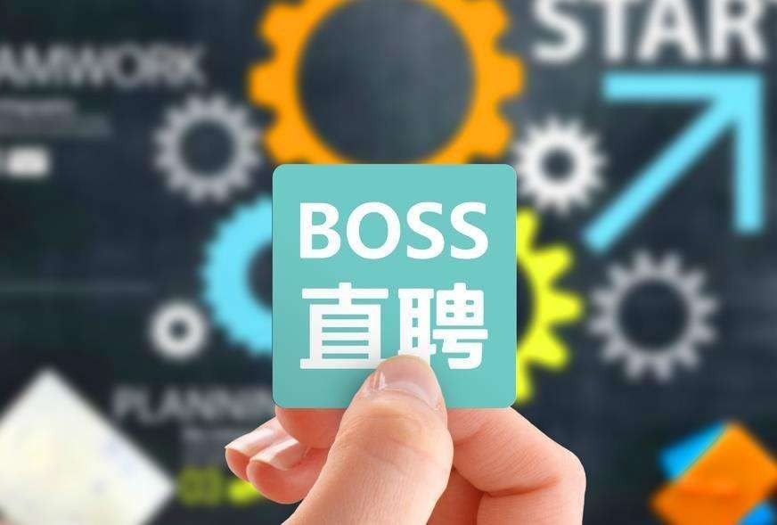 boss客服电话是多少
