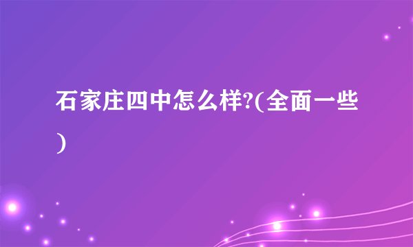 石家庄四中怎么样?(全面一些)