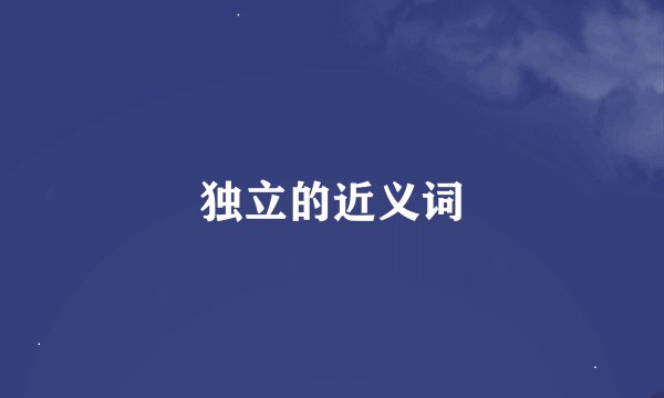 独立的近义词