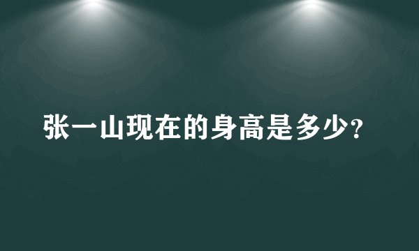 张一山现在的身高是多少？