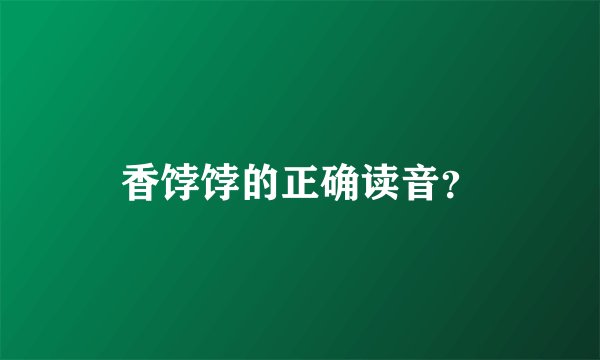 香饽饽的正确读音？