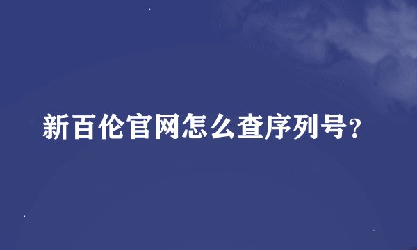 新百伦官网怎么查序列号？