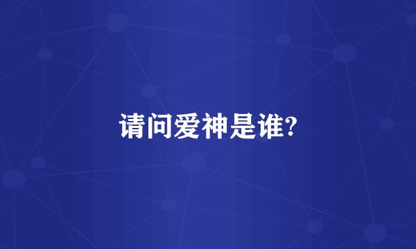 请问爱神是谁?