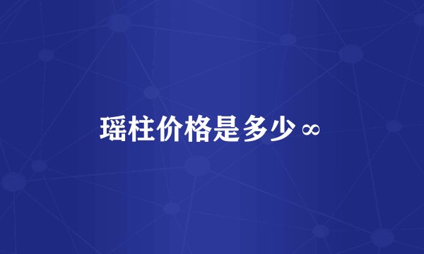 瑶柱价格是多少∞