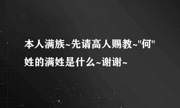 本人满族~先请高人赐教~