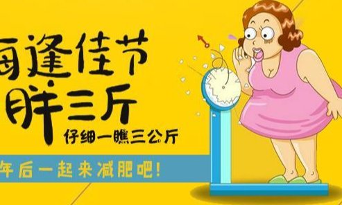 每逢佳节胖三斤的下一句是？