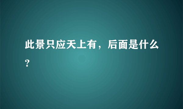 此景只应天上有，后面是什么？