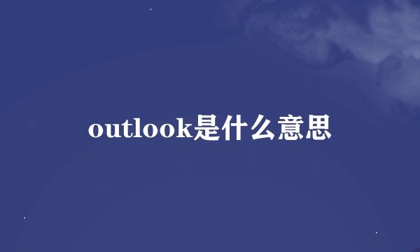 outlook是什么意思