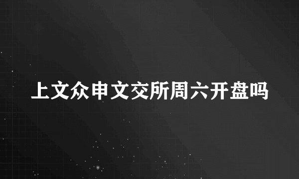 上文众申文交所周六开盘吗