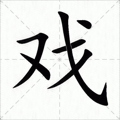 戏繁体字怎么写