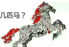 如何玩“拍巴掌，猜这是几匹马”的游戏