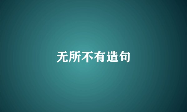 无所不有造句