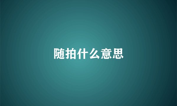 随拍什么意思