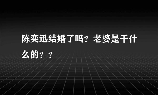 陈奕迅结婚了吗?老婆是干什么的??