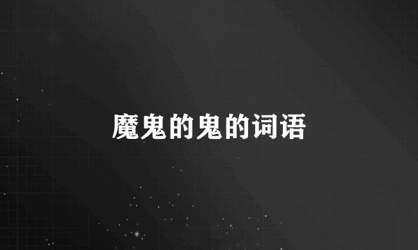 魔鬼的鬼的词语