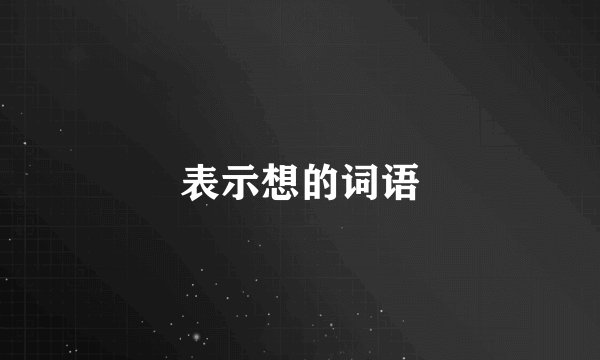 表示想的词语