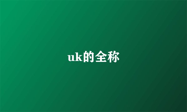 uk的全称