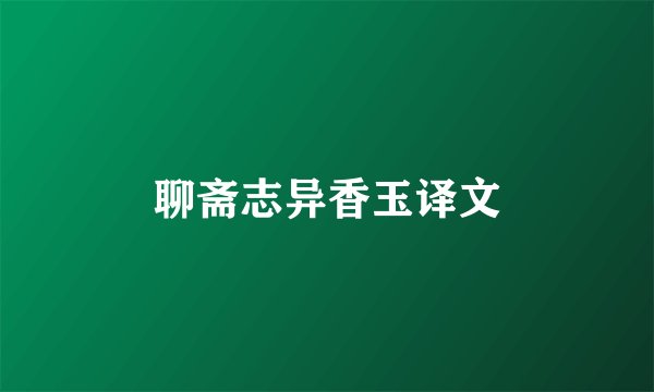 聊斋志异香玉译文
