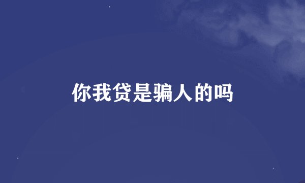你我贷是骗人的吗