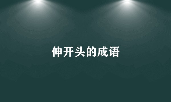伸开头的成语