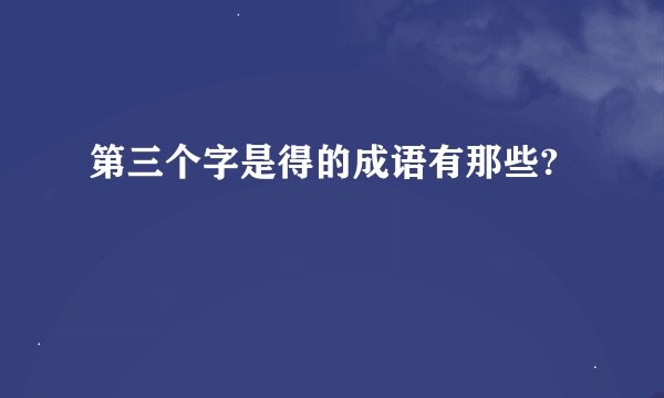 第三个字是得的成语有那些?