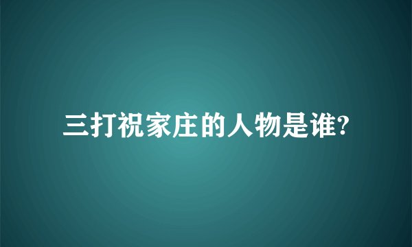 三打祝家庄的人物是谁?