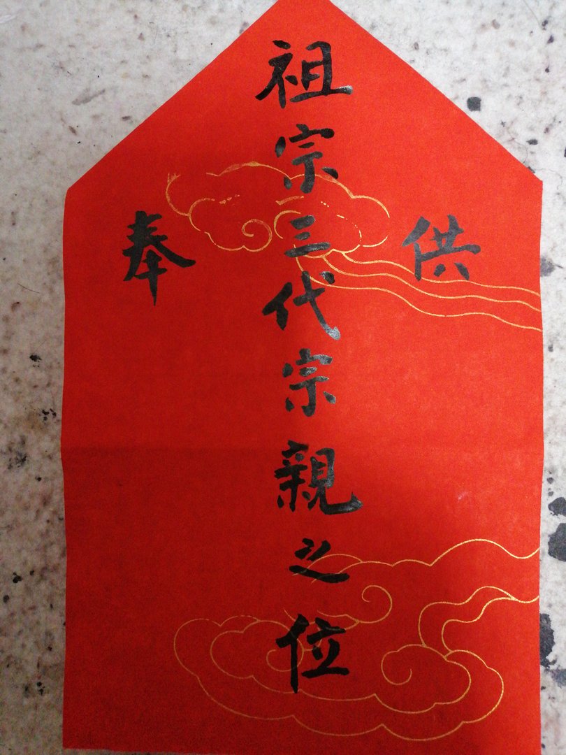 请大师赐教:怎样给祖先写牌位?