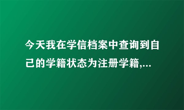 今天我在学信档案中查询到自己的学籍状态为注册学籍,请问一下这是什么意思?