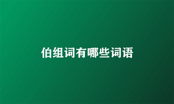 伯组词有哪些词语