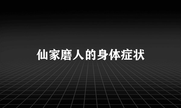 仙家磨人的身体症状