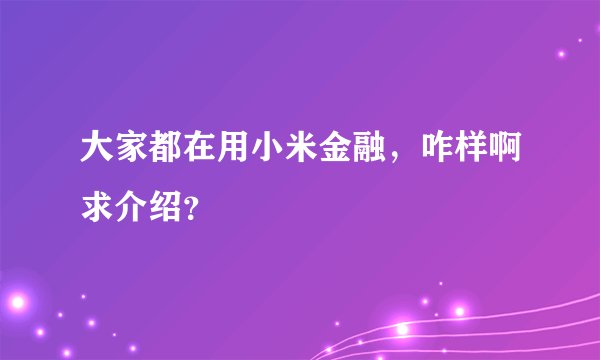 大家都在用小米金融，咋样啊求介绍？